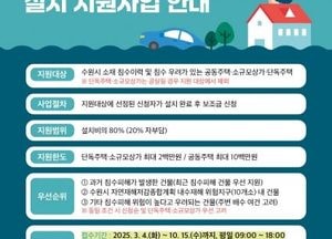 수원시, 2025년도 침수방지장치 설치 지원사업 추진 ‘최대 80% 보조금’