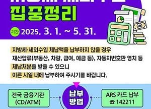 파주시, 지방세·세외수입 체납액 집중정리기간 오는 5월 31일까지 운영