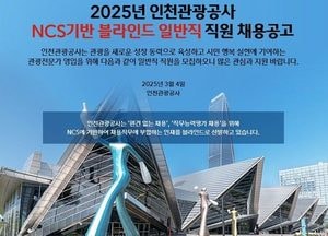 인천관광공사, 정규직 6명 블라인드 채용 실시…오는 17일부터 24일까지 원서 접수