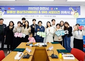 이천시, 유튜브 영상 크리에이터·SNS 서포터즈 본격 활동...김경희 시장 “시민 소통 시정 홍보 추진”
