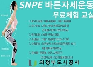 의정부도시공사,  오는 11일 ‘SNPE 바른자세운동’ 무료 체험 선착순 모집…U-드림 스포츠센터