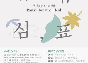 인천 청년공간 유유기지 부평, 유유심표 3월 개인상담 프로그램 참여자 모집