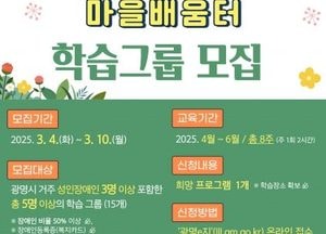 광명시, 장애인 맞춤형 평생학습 ‘삼삼오오 마을배움터’ 모집…원하는 장소서 8주간 교육 진행