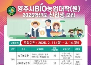 양주시 ‘BIO농업대학’ 신입생 모집…스마트·융복합농업과 신규 개설