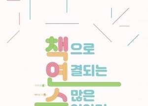 인천 연수구립도서관 ‘책으로 연결되는 수 많은 이야기’ 슬로건 선정…독서진흥 캠페인 진행