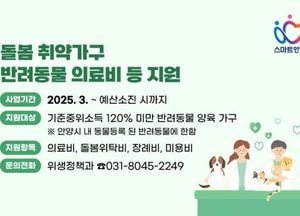 안양시, 반려동물 의료비·돌봄위탁비·장례비 최대 16만원 지원...올해부터 미용비도 추가