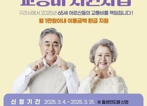 구리시, 65세 이상 어르신 교통비 지원...내달부터 연간 최대 12만원 지급