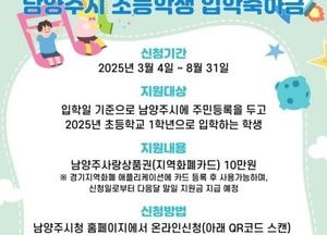 남양주시, 초등학교 입학축하금 10만원 지원...오는 8월 31일까지 신청 접수
