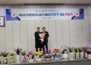 안준수 제8대 경기대진테크노파크 원장 취임