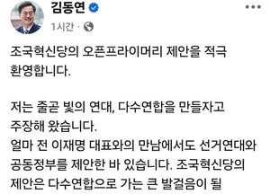 김동연 경기지사 “조국혁신당 오픈프라이머리 제안 적극 환영”