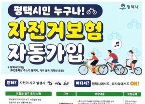 평택시 ‘2025년 시민 자전거 보험’ 가입...사고 발생 시 최대 3천만원 지원