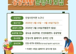 안성시 ‘도시농업공동체 공공텃밭’ 분양자 모집...안성맞춤랜드·공도읍 용두리 2곳 운영