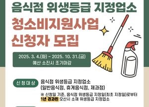 오산시, 음식점 위생등급 지정업소에 청소비 최대 70만원 지원...20개소 선착순 모집