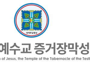 신천지예수교회, 대법원 승소…종교 자유와 합법적 신앙생활 재확인