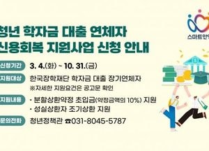 안양시, 청년 학자금 대출 연체자 신용회복 지원사업 참여자 모집...사회 재진입 기회 제공