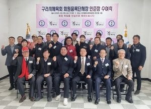 구리시체육회, 회원종목단체장 인준장 수여 '지역 체육 발전과 활성화' 기대