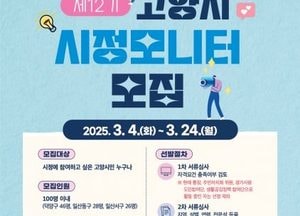 고양특례시, 오는 24일까지 ‘시정모니터’ 100명 모집...생활 불편 개선·정책 제안 역할 수행