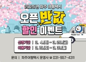 파주시, 오는 15일부터 ‘파주 여행택시’ 반값 할인 혜택 제공…3월 선착순 10팀