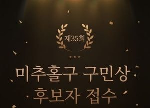 인천 미추홀구, 오는 10일부터 내달 4일까지 ‘구민상·명예구민증’ 후보자 접수…자랑스러운 모범 구민 발굴