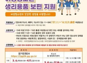 안양시, 여성청소년 생리용품 연 최대 16만8000원 지원...내달 11일까지 신청 접수