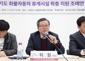 경기도의회 건설교통위원회, 화물자동차 휴게시설 확충 지원 조례 제정 공청회 열어