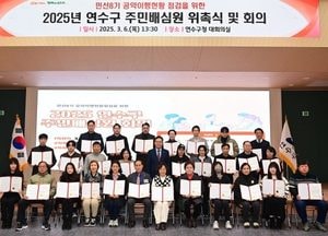 인천 연수구, 구청장 공약평가 위한 ‘주민배심원단’ 운영…공약이행현황 점검