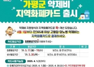 가평군, 내달부터 어르신 고혈압·당뇨병 약제비 지원 ‘지역화폐카드’ 결제 방식으로 변경