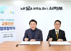 의정부시-한국교통안전공단, 친환경·안전 교통도시 도약 맞손…전기차 안전교육 활성화 등