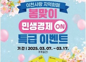 이천시, 봄맞이 ‘이천사랑지역화폐’ 이벤트 개최...당첨자 2000명에 3만원 정책 수당 지급