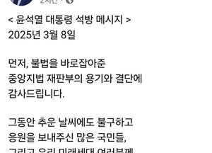 윤석열 대통령 석방...“국민께 고개 숙여 감사”