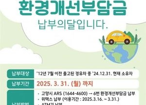 고양시, 3월 환경개선부담금 납부 독려