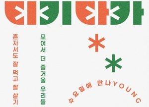 여주시, 1인가구 청년 위한 '티키타카' 프로그램 운영
