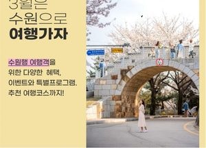 수원시, 3월 ‘여행가는 달’ 캠페인 추진...수원화성·행궁동, 관광지 할인 혜택 제공