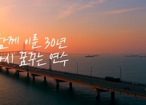 인천 연수구, 개청 30주년 기념 영상 공모전 수상작 발표…연수TV·전광판에 공개 예정