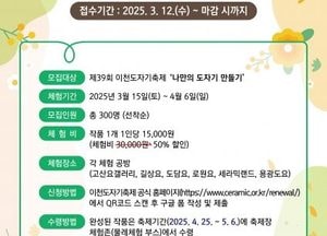 이천시, 제39회 이천도자기축제 '사전 체험 참가자' 모집