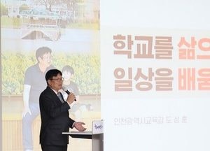 도성훈 인천교육감 “인천 특화교육과 교육복지로 찾아오는 도시로 변화”