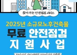 이천시, 30년 이상 노후 건축물 무료 안전 점검 실시...2층 이하·연면적 500㎡ 미만 건축물 대상