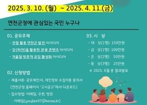 연천군, 생활인구 1천만명 목표 아이디어 공모전 개최…3개 분야 아이디어 모집