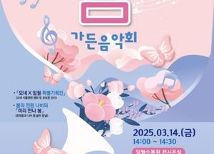 수원 일월수목원, 14일 ‘미리 만나 봄 가든음악회’ 개최