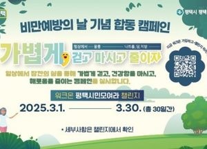 평택시 ‘비만 예방의 날’ 기념 합동 캠페인 진행…건강한 습관 정착 목표