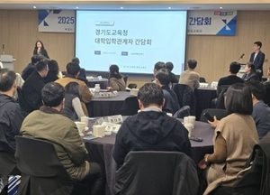 경기도교육청, 대입 진학 지원 위한 소통의 자리 마련…고교학점제·대입 개편 논의