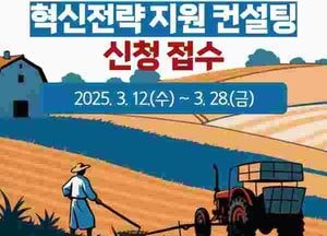 양주시 ‘중소농 농업경영 혁신전략 지원사업’ 컨설팅 대상자 모집…농업인 자립적 경영 역량 강화