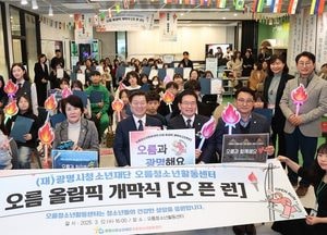 광명시 오름청소년활동센터 ‘오름 올림픽’ 개막...청소년 건강 다짐의 장