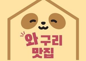 구리시 ‘와구리 맛집’ 신청 접수 시작…관광 명소화·지역 경제 활성화 기대
