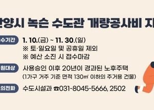 안양시, 노후주택 녹슨 수도관 개량 최대 180만원 지원…20년 이상 면적 130㎡ 이하