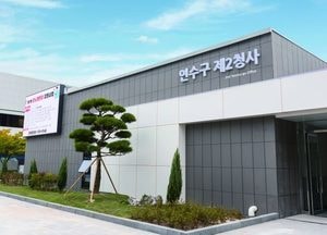 인천 연수구 제2청사, 이용객 만족도 97.7% 기록…개청 100일 맞아 실시
