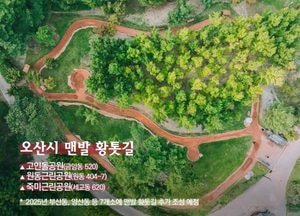 이권재 시장, 오산 맨발 황톳길...17일부터 시민 맞는다