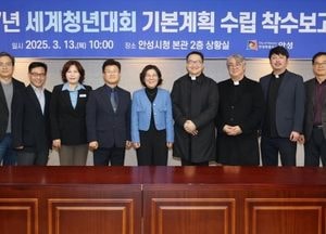 안성시 ‘2027 세계청년대회’ 기본계획 수립 착수…종교·문화 자원 활용한 대회 지원 방안 논의