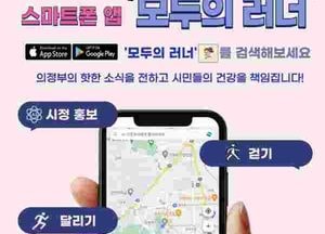 의정부, 스마트 앱 ‘모두의 러너’ 출시…AI 시정 홍보 기능 국내 최초