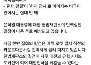 안철수, 대통령 탄핵 판결 앞두고 “승복은 항복이 아냐...극복과 회복의 시작”
